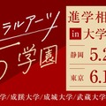 リベラルアーツ5学園 進学相談会 in 大学フェア2025
