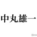 中丸雄一、嵐のバックダンサー時代を回顧 再始動＆活動終了発表受け思いつづる「ツアーが最高の時間になりますように」