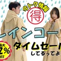 【今日トク情報】「レインコート」梅雨入り前にお安くゲットしておこう！ 画像