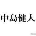 中島健人、カラオケでマイク握る幼少期ショット公開「天性のアイドル」「前髪パッツン可愛すぎる」の声