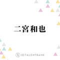 「このタイミングで…」二宮和也、“嵐クイズ”に答える様子にファン感涙「愛に溢れた人だな」 画像