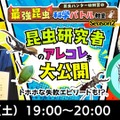 「最強昆虫」科学バトル昆虫研究者のアレコレを大公開☆