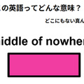この英語ってどんな意味？「middle of nowhere」 画像