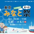 「東京みなと祭」5/31・6/1、周遊クルーズなど 画像