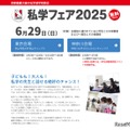 日能研 私学フェア2025