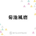 timelesz菊池風磨、日常で思わずイラッとすること「ちょっといいところに連れて行ってもらったりすると…」