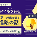 中学進学後の“夏”から動き出す、英語と進路の話…オンラインセミナー6/7 画像