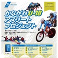 かながわU-18アスリートプロジェクト