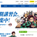 「夏期講習会、全集中！」、アニメ「鬼滅の刃」(c)吾峠呼世晴／集英社・アニプレックス・ufotable