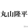 SUPER EIGHT丸山隆平、生い立ち初告白 芸能界入りのきっかけは2歳で別れた母「顔は覚えてなくて」 画像