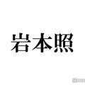 Snow Man岩本照、誕生日にインスタ開設 メンバー全員の個人アカウント揃う