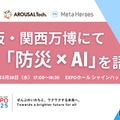 防災×AIの未来を探る…大阪・関西万博でトークイベント5/28 画像