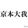 京本大我、生田斗真とのエフェクト自撮り公開「可愛すぎる」「センス良い」と反響 画像
