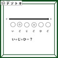 クイズです！「い＋じ＋ひ＝？」みんなも絶対に持っている物が浮かび上がる！【難易度LV３.・中辛】 画像