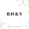 “白米大好き”SixTONES松村北斗、変わった食生活を明かす「のっけて食べるのがめちゃくちゃ好き」 画像