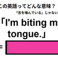 この英語ってどんな意味？「I’m biting my tongue. 」 画像