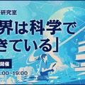 ワオ高校「世界は科学でできている」オンライン開催 画像