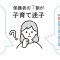 保護者の7割が子育て迷子