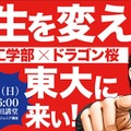 東大工学部×ドラゴン桜「人生を変えろ！東大に来い!!」講演6/15 画像
