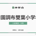 【小学校受験】学習院・田雙・東洋英和「名門私立小入試対策」伸芽会が動画配信 画像