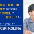 【中学受験2026】開成・桜蔭・筑駒・関西難関「志望校別予想演習」Z会 画像