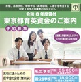 中3対象「東京都育英資金奨学生」学校単位で予約募集開始 画像