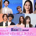 ＜2025年春＞読者が選ぶ「今期最もハマっている深夜ドラマ」トップ10を発表【モデルプレス国民的推しランキング】 画像