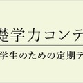 小学生のための定期テスト対策体験「基礎学力コンテスト」