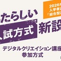 【大学受験2026】京都橘大、デジタルスキル評価の新入試 画像