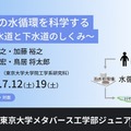 東大ジュニア講座「都市の水循環を科学する ～上水道と下水道のしくみ～」