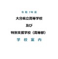 【高校受験2026】大分県立高校39校、学校案内を公開 画像