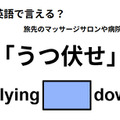 英語で「うつ伏せ」はなんて言う？ 画像