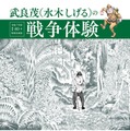 武良茂（水木しげる）の戦争体験