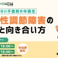 朝起きられない不登校の中高生～起立性調節障害の理解と向き合い方セミナー