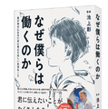 池上彰氏監修『なぜ僕らは働くのか』は就活や仕事に向き合う学生、新社会人必読の書籍