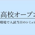 難関高校オープンテスト