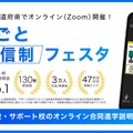 通信制高校のオンライン進学説明会、地域ブロックごとに6月開催 画像