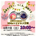 フード＆メディカルイノベーション国際拠点「SDGs×ビジネス万博」