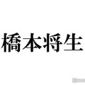 timelesz橋本将生、LINE交換で気まずかった経験「ブロック中って出ちゃって」 画像
