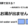 英語で「お湯が出ません」はなんて言う？ 画像
