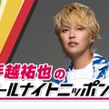 手越祐也「ANN」初パーソナリティに「手越祐也のオールナイトニッポン0（ZERO）」放送決定 画像