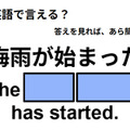 英語で「梅雨が始まった」はなんて言う？ 画像
