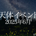 6月はStrawberry Moon…月と惑星の接近に注目 画像