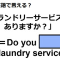 英語で「ランドリーサービスはありますか？」はなんて言う？ 画像