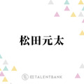 Travis Japan松田元太、ゲームセンターで“大人の贅沢”「ちょっと楽しんじゃおうと思って」