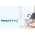 【中学受験】小5-6対象「明和高附属中模試」6/19…京進 画像