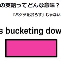 この英語ってどんな意味？「It’s bucketing down.」 画像