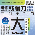 「日経キャリアマガジン特別編集　価値ある大学　就職力ランキング 2025-2026」