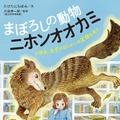 ゲストの小森日菜子さんが特別協力した「動物感動ノンフィクション　まぼろしの動物　ニホンオオカミ」