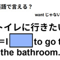 英語で「トイレに行きたい」はなんて言う？ 画像